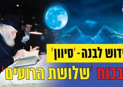 קידוש לבנה חודש סיון